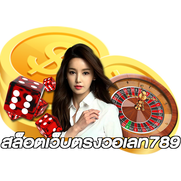 สล็อตเว็บตรงวอเลท789