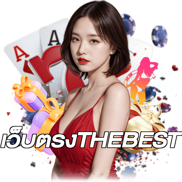 เว็บตรงTHEBEST