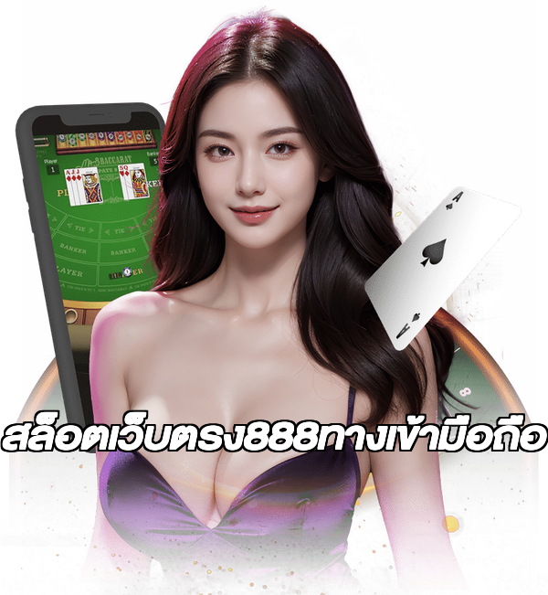 สล็อตเว็บตรง888ทางเข้ามือถือ