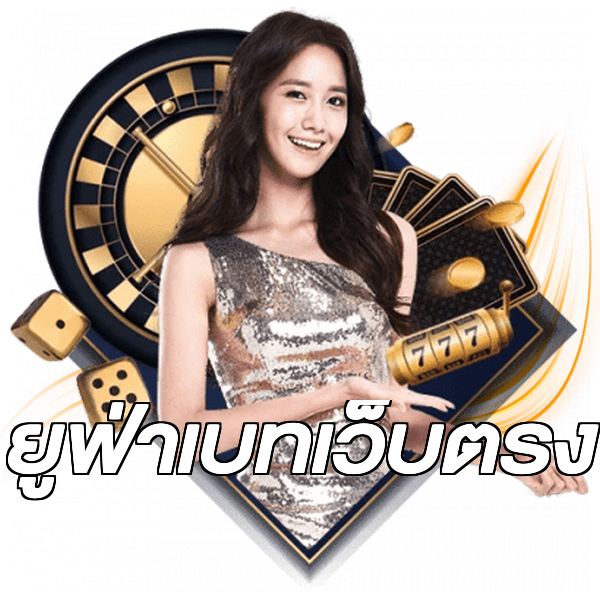 ยูฟ่าเบทเว็บตรง