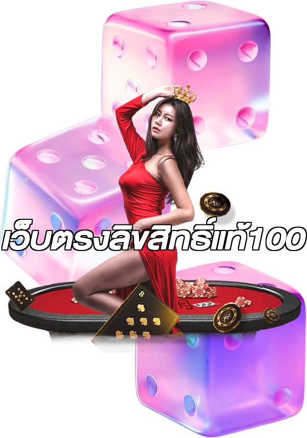 เว็บตรงลิขสิทธิ์แท้100