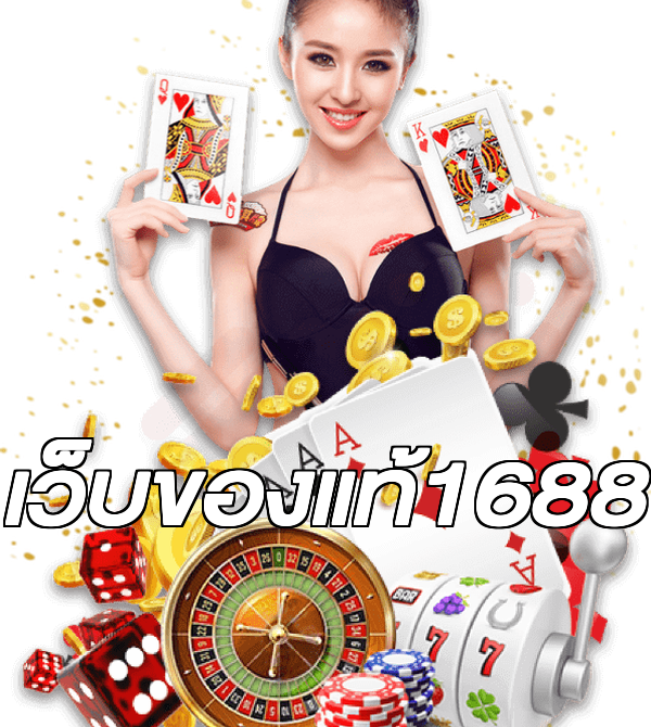 เว็บของแท้1688