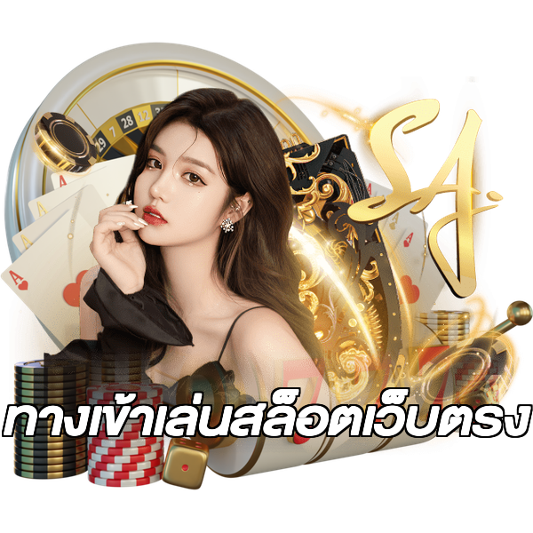 ทางเข้าเล่นสล็อตเว็บตรง