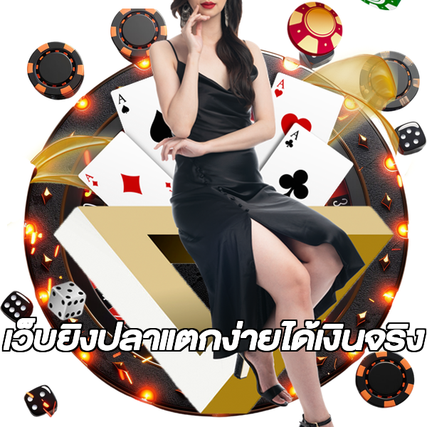 เว็บยิงปลาแตกง่ายได้เงินจริง