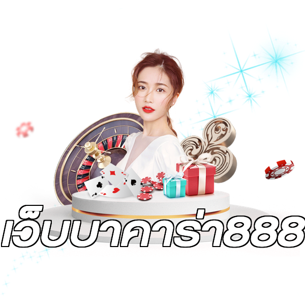 เว็บบาคาร่า888