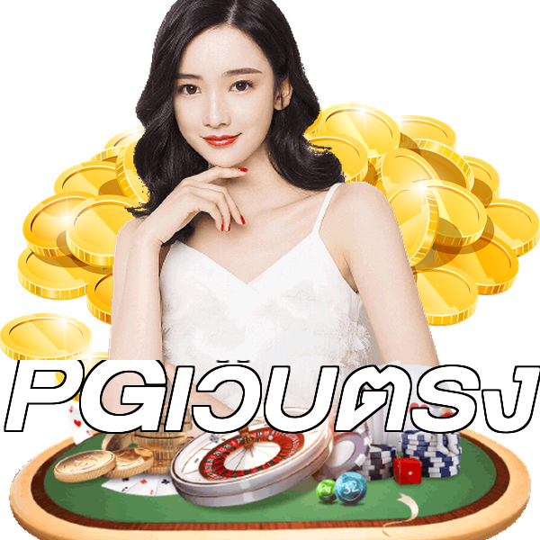 PGเว็บตรง