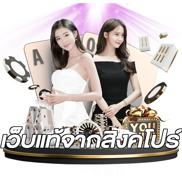 เว็บแท้จากสิงคโปร์