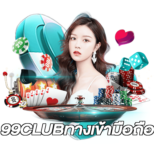99CLUBทางเข้ามือถือ