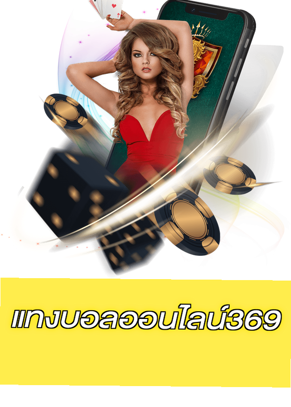 แทงบอลออนไลน์369