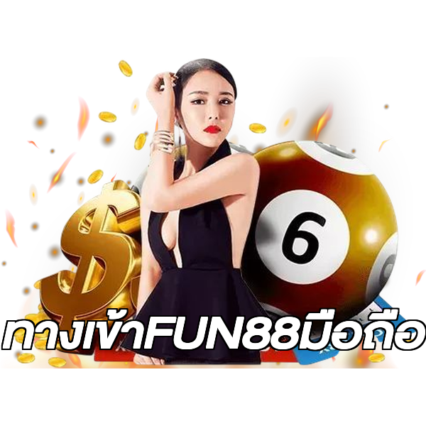 ทางเข้าFUN88มือถือ