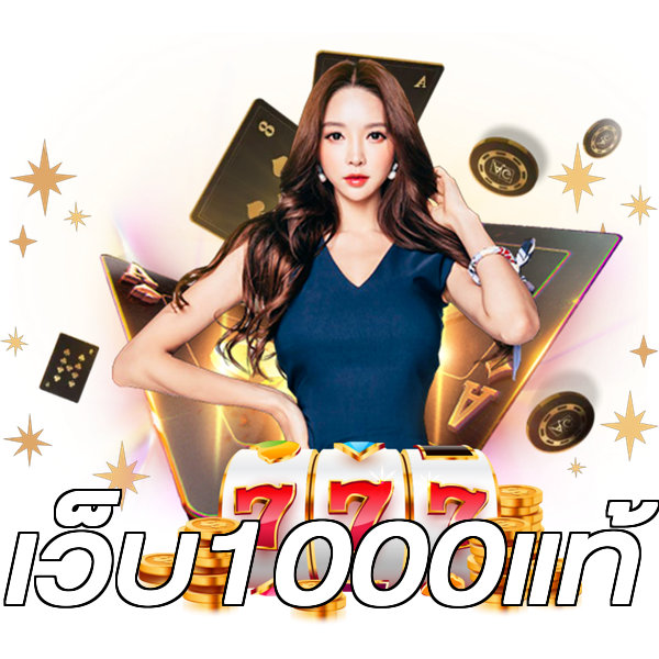 เว็บ1000แท้