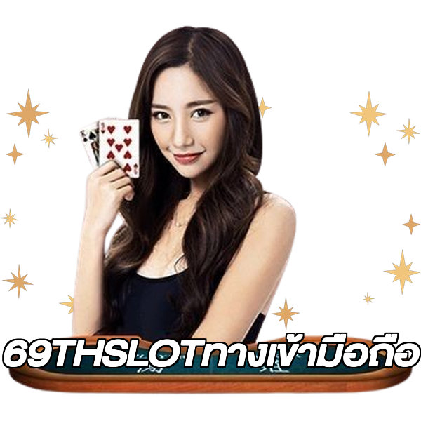 69THSLOTทางเข้ามือถือ
