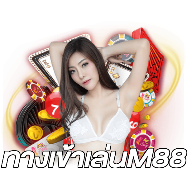 ทางเข้าเล่นM88
