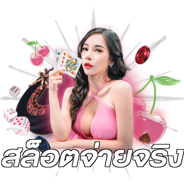 สล็อตจ่ายจริง