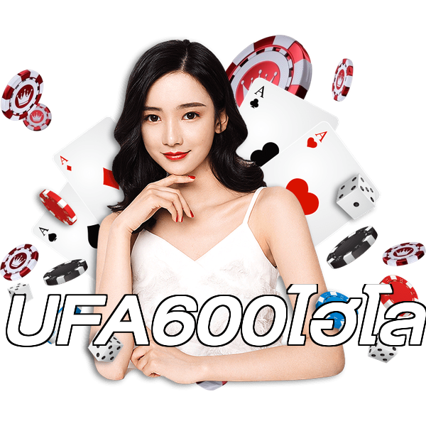 UFA600ไฮโล