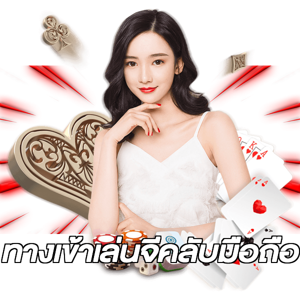 ทางเข้าเล่นจีคลับมือถือ