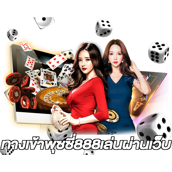 ทางเข้าพุซซี่888เล่นผ่านเว็บ