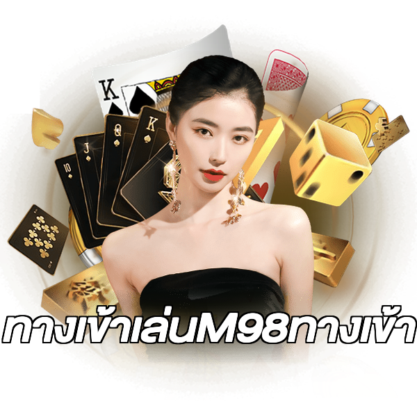ทางเข้าเล่นM98ทางเข้า