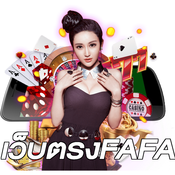 เว็บตรงFAFA